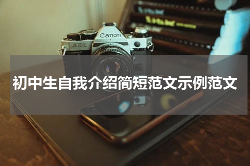 初中生自我介绍简短范文示例范文