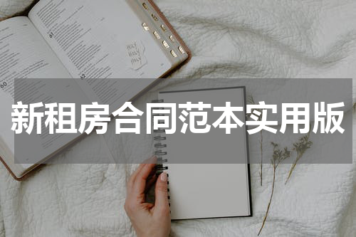 新租房合同范本实用版