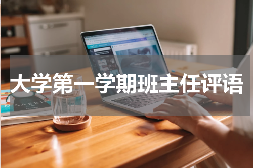 大学第一学期班主任评语