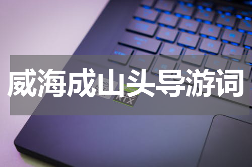 威海成山头导游词