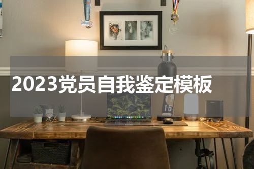 2023党员自我鉴定模板