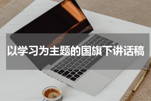 以学习为主题的国旗下讲话稿
