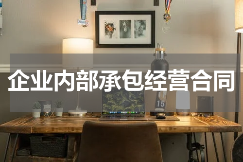 企业内部承包经营合同