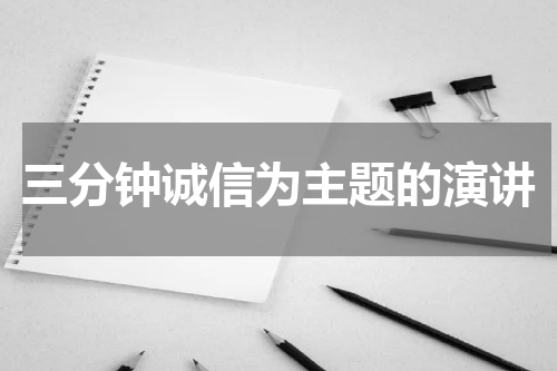 三分钟诚信为主题的演讲