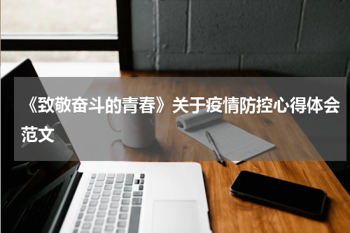 《致敬奋斗的青春》关于疫情防控心得体会范文