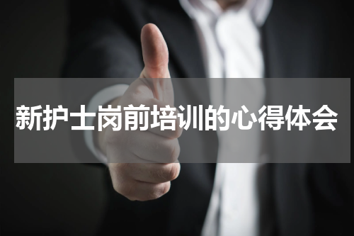 新护士岗前培训的心得体会