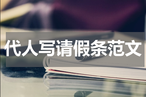 代人写请假条范文