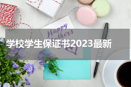 学校学生保证书2023最新