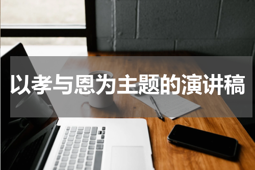 以孝与恩为主题的演讲稿