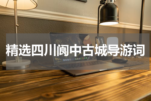 精选四川阆中古城导游词
