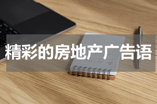 精彩的房地产广告语