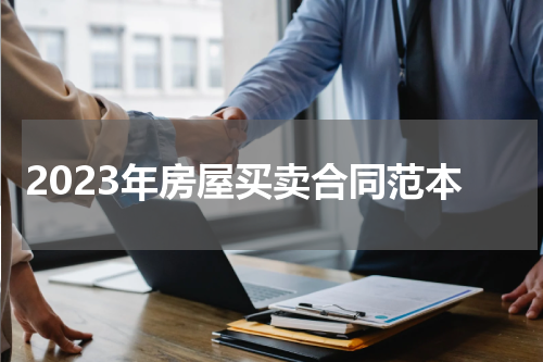 2023年房屋买卖合同范本