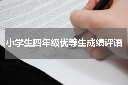 小学生四年级优等生成绩评语