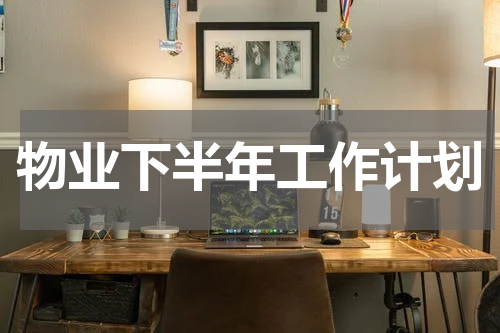 物业下半年工作计划