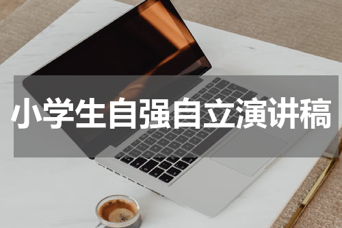 小学生自强自立演讲稿