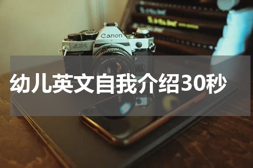 幼儿英文自我介绍30秒