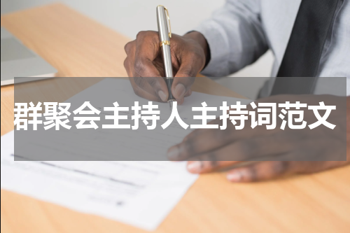 群聚会主持人主持词范文