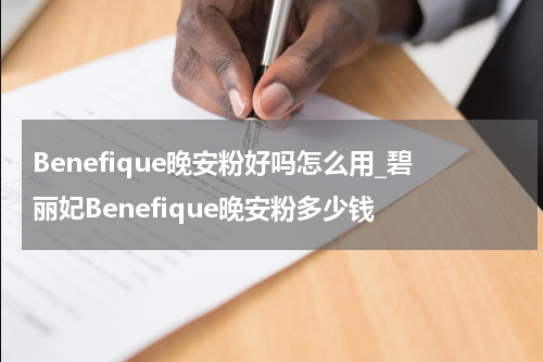 Benefique晚安粉好吗怎么用_碧丽妃Benefique晚安粉多少钱