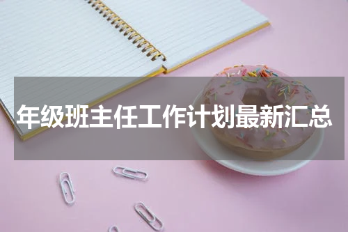 年级班主任工作计划最新汇总