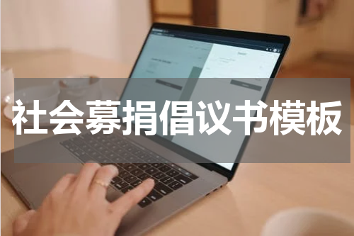 社会募捐倡议书模板