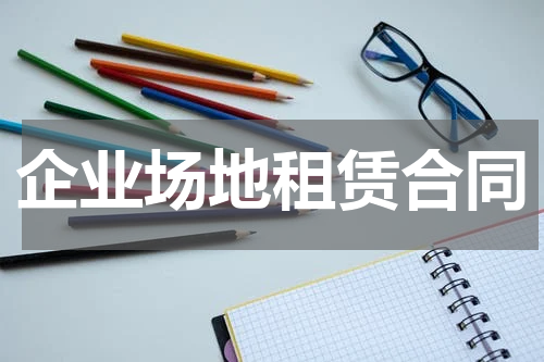 企业场地租赁合同