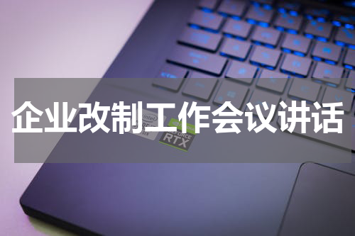 企业改制工作会议讲话