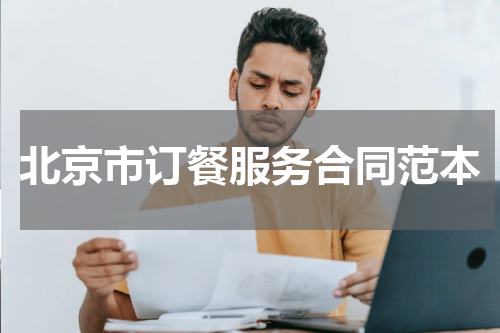 北京市订餐服务合同范本