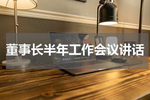 董事长半年工作会议讲话