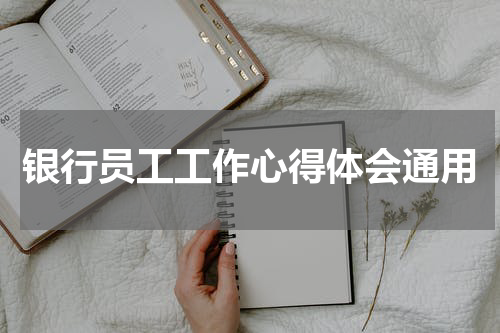 银行员工工作心得体会通用