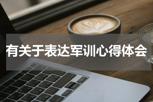 有关于表达军训心得体会
