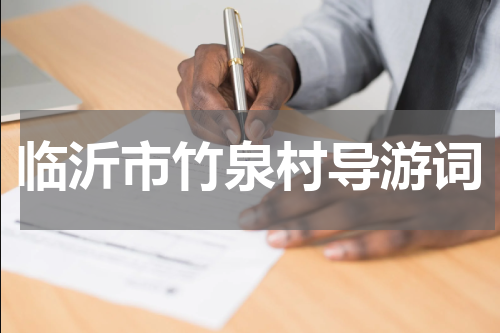 临沂市竹泉村导游词