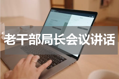老干部局长会议讲话