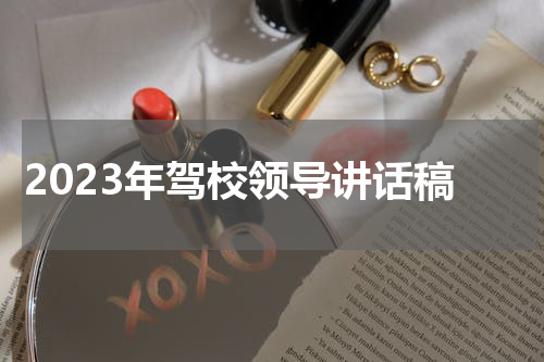 2023年驾校领导讲话稿
