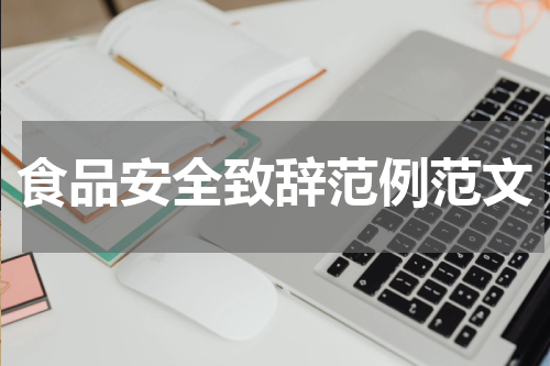 食品安全致辞范例范文