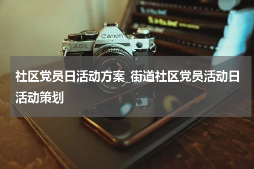 社区党员日活动方案_街道社区党员活动日活动策划