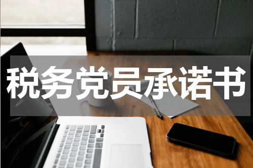 税务党员承诺书
