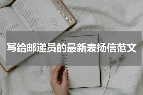 写给邮递员的最新表扬信范文