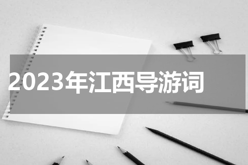 2023年江西导游词