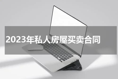 2023年私人房屋买卖合同