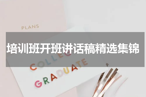 培训班开班讲话稿精选集锦