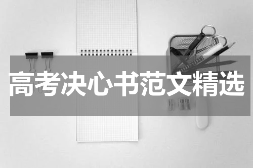高考决心书范文精选