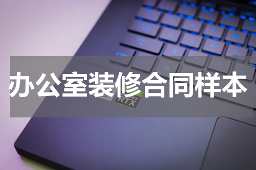 办公室装修合同样本