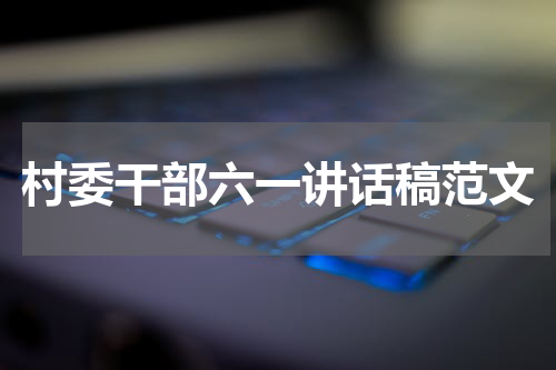 村委干部六一讲话稿范文