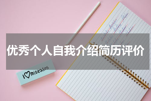 优秀个人自我介绍简历评价