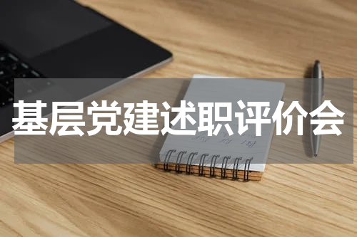基层党建述职评价会