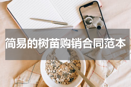 简易的树苗购销合同范本