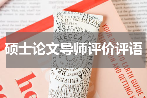 硕士论文导师评价评语