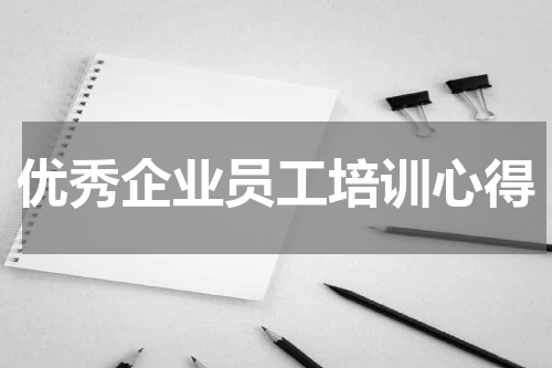 优秀企业员工培训心得