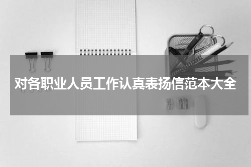 对各职业人员工作认真表扬信范本大全