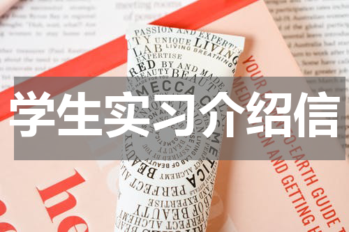 学生实习介绍信